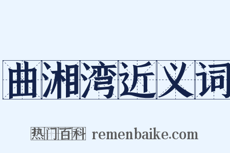 曲湘湾近义词是什么意思的图片